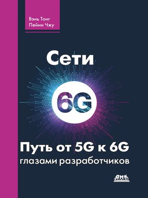 cover image of Сети 6G. Путь от 5G к 6G глазами разработчиков. От подключенных людей и вещей к подключенному интеллекту
